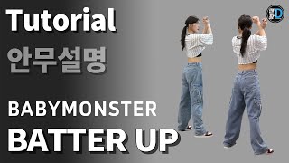 [땐팡] BABYMONSTER (베이비몬스터) - BATTER UP 안무배우기 / Dance Tutorial / 안무설명 / by Young Sun