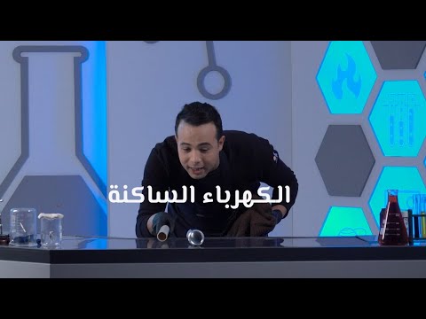 المختبر الكهرباء الساكنة 
