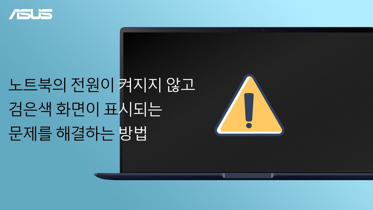 노트북/데스크탑/Aio] 문제 해결 - 전원이 켜지지 않고 검은색 화면이 표시됨 | 공식지원 | Asus 한국