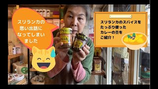 TEEBOM'S VIDEO 簡単でおいしい！スリランカのスパイスをたっぷり使った「カレーの壺」シリーズをご紹介のつもりが・・・