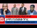 የህወሓት የድርድር ጥሪና ምላሽ ለድርድር መቀመጥ ይኖርባቸዋል ልደቱ ታማኝ የገጠመው ችግር Zaramedianet 