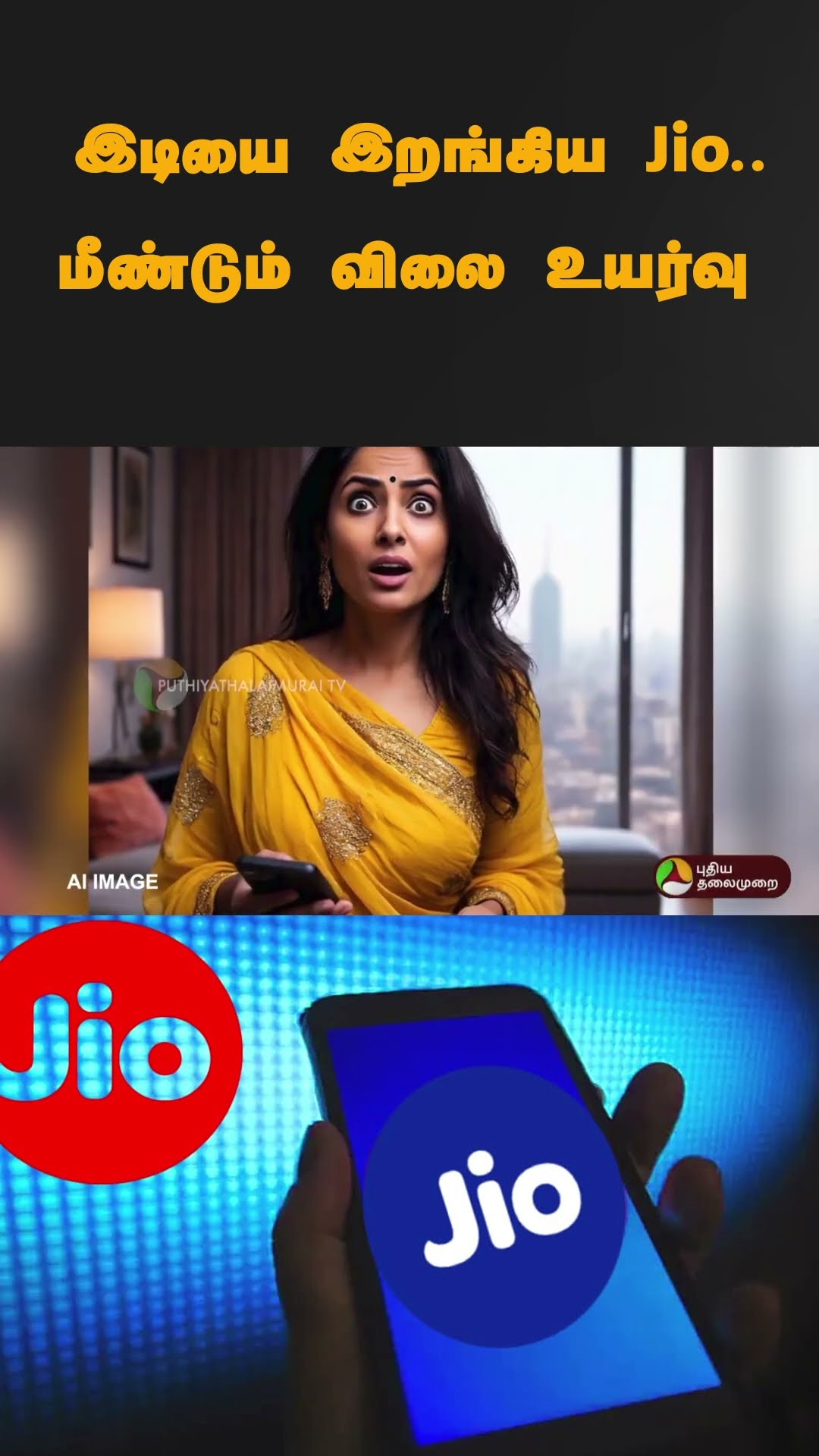 இடியை இறங்கிய Jio..மீண்டும் விலை உயர்வு | #Shorts | #jio | #prepaid | #postpaid | #recharge