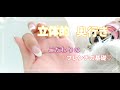 【立体型フレンチネイル】奥行きのある立ち上げラインの美しいフレンチネイルの作り方動画♡