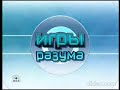 Заставка игры &quot;Игры разума&quot; на НТВ(3.01-12.08.2005)