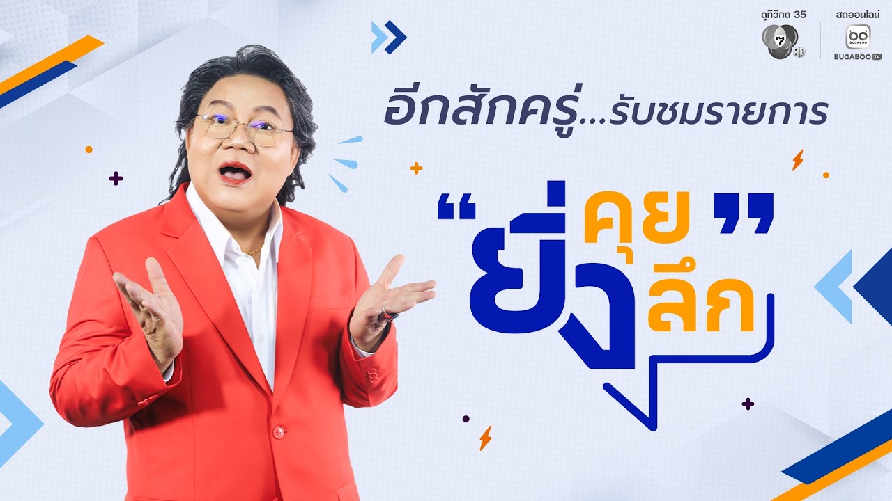 Live ยิ่งคุย ยิ่งลึกEP.251 คำเตือน ! ประเทศไทยไม่ไหวแล้ว  | ช่อง 7HD