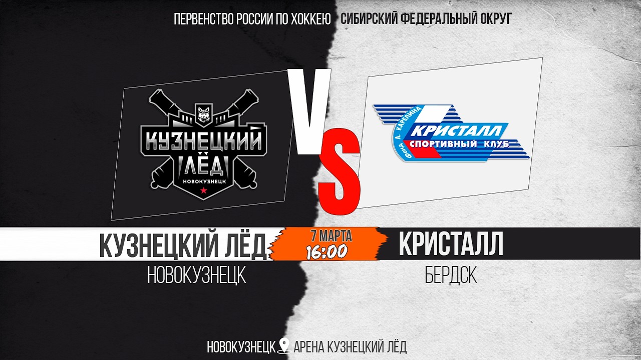 07.03.2026г. КУЗНЕЦКИЙ ЛЁД (Новокузнецк)-КРИСТАЛЛ (Бердск). Первенство России. Юноши  2011 г.р.