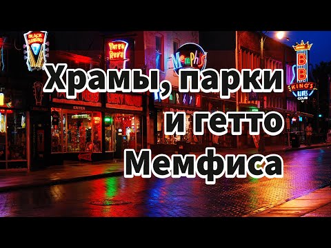 Храмы, парки и гетто Мемфиса: по историческим и музыкальным местам славного города #maguswest