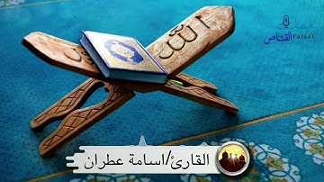 صلاة الفجر بصوت القارئ اسامة عطران بترتيل هادئ وخاشع ١٤/٧