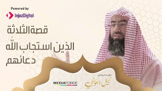 قصة الثلاثة الذين استجاب الله دعائهم من أروع القصص 21