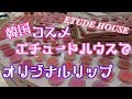 【韓国コスメ　エチュードハウスで口紅を作る】ETUDE HOUSEカラーファクトリー