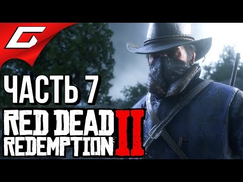 Видео: RED DEAD REDEMPTION 2 ➤ Прохождение #7 ➤ ПЕРВЫЕ СТАНУТ ПОСЛЕДНИМИ