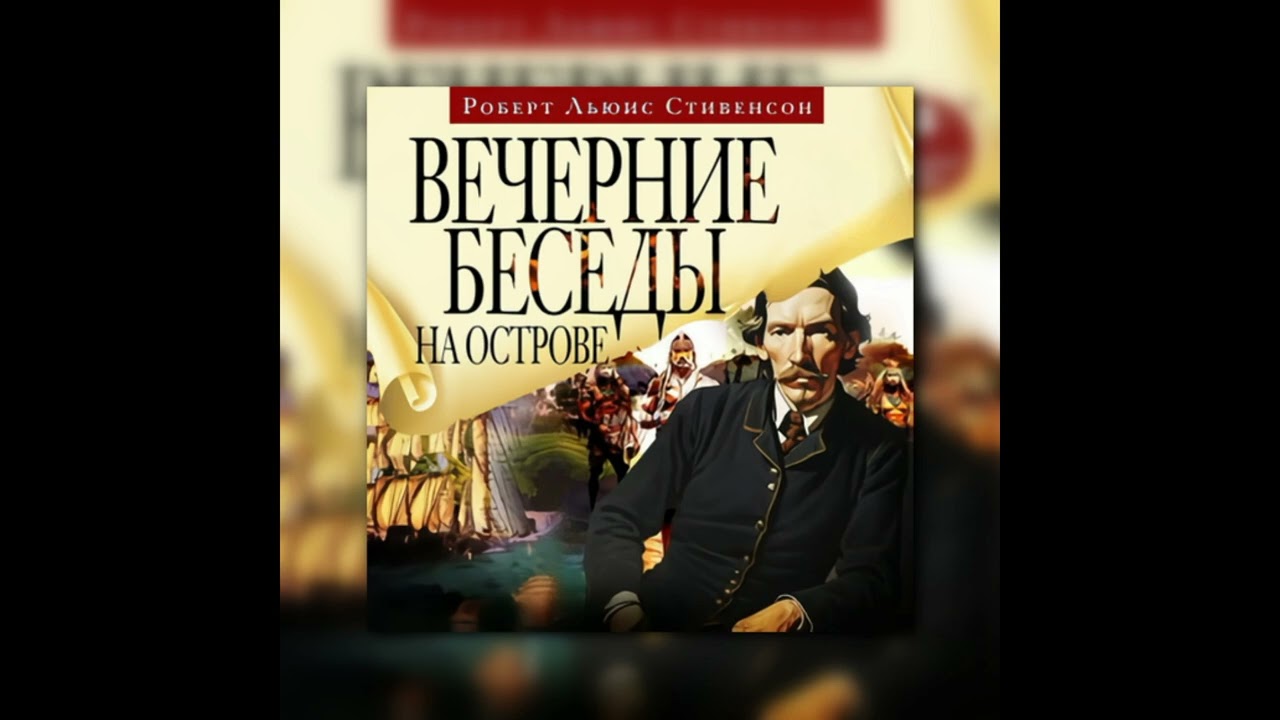 🎥📚 Аудиокнига Вечерние беседы на острове — Роберт Стивенсон