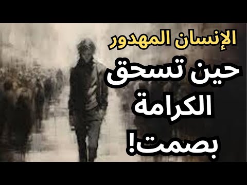مصطفى حجازي كتاب الإنسان المهدور من القهر الى الهدر الانساني