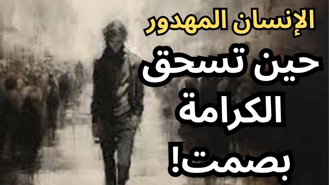 مصطفى حجازي / كتاب الإنسان المهدور / من القهر الى الهدر الانساني