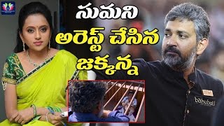 Anchor suma arrested by ss rajamouli in baahubali sets | TFC