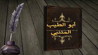 قصيدة المتنبي التي شبه نفسه فيها بالأنبياء