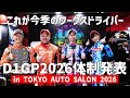 D1GP2026参戦!! TEAM VALINO WORKS体制発表in東京オートサロン2026ダイジェスト