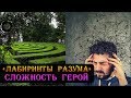 Герои 5 - Сценарий "Лабиринты разума" #1 (МАГ)