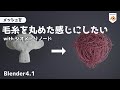 [Blender4.1] Create a shape that looks like curled yarn using a geometry node [Tutorial]