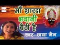 माँ शारदा भवानी बैठी है देखो कैसे भजन