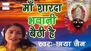 माँ शारदा भवानी बैठी है | 2017 Latest Sharde Mata Bhajan | Chaya Jain | Natraj Cassette Barhi