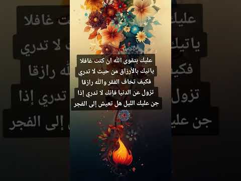 الله هو الرزاق الكريم ياتيك بالأرزاق من حيث لا تدري فكيف تخاف الفقر والله رازقا