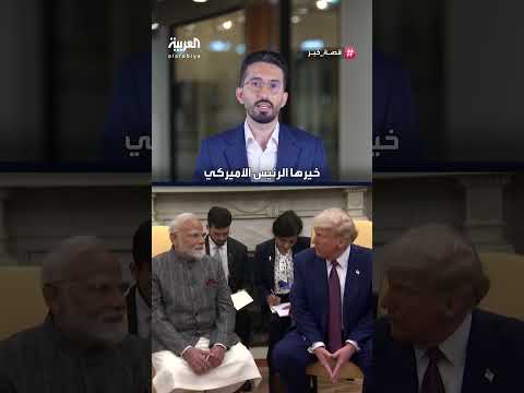 تهديد ترامب للهند بفرض رسوم جمركية بسبب النفط الروسي