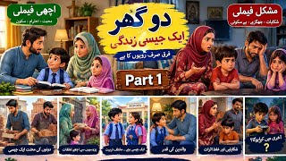 Ek Ghar Mein Sukoon, Ek Ghar Mein Tension | Bachon Ki Tarbiyat Ka Asar | Islamic Story Part 1