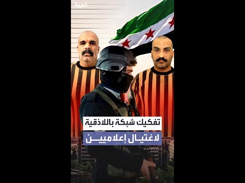 اعتقال خلية إرهابية في اللاذقية بدعم من رامي مخلوف الداخلية السورية تكشف تفاصيل المخطط