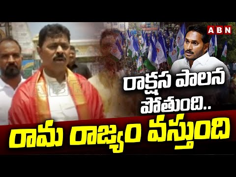 రాక్షస పాలన పోతుంది..రామ రాజ్యం వస్తుంది | CM Ramesh Shocking Comments On Jagan | ABN - ABNTELUGUTV