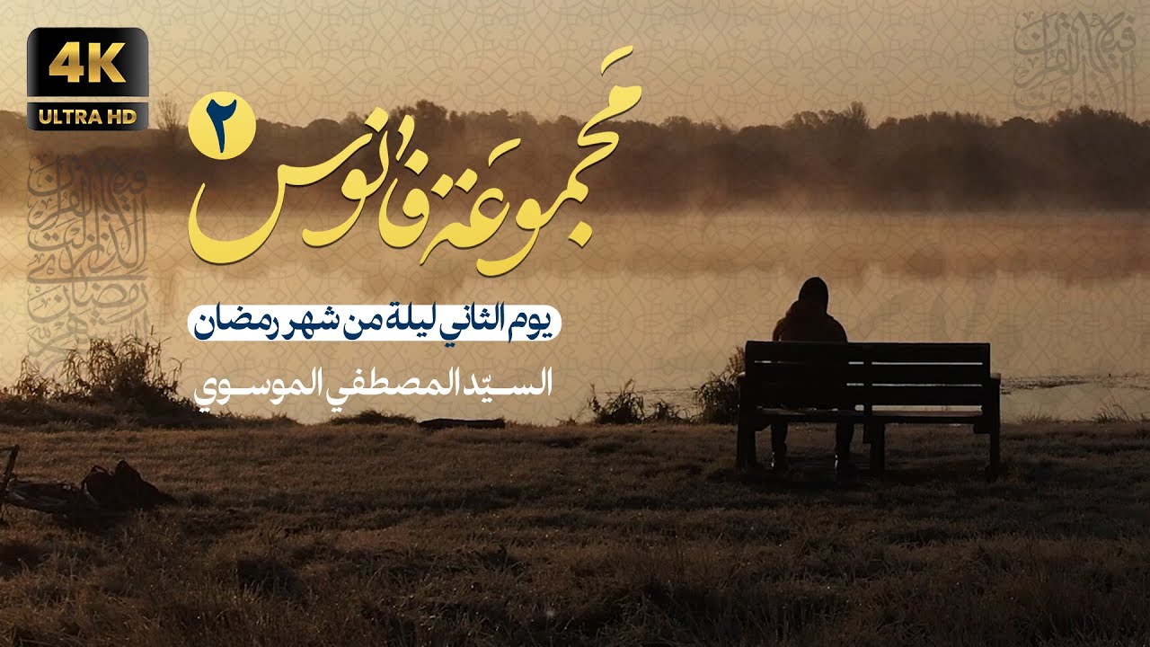 دعاء وداع شهر رمضان بصوت السيد مصطفى الموسوي | رمضان 2023