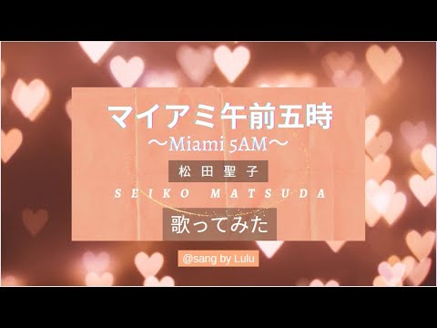 松田聖子 ／ マイアミ午前5時 ／ Seiko Matsuda 【歌ってみた】