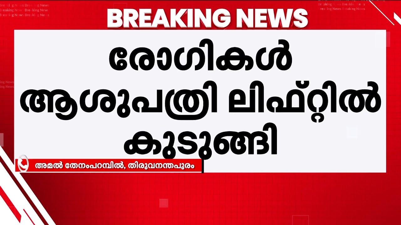 ലിഫ്റ്റ് പണി തന്നു! തിരുവനന്തപുരം മെഡിക്കൽ കോളേജിലെ ലിഫ്റ്റിനുള്ളിൽ രോഗികൾ കുടുങ്ങി | Lift Block