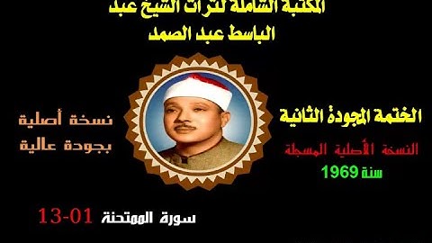 الشيخ عبد الباسط عبد الصمد الختمة المجودة الثانية النسخة الأصلية لسنة 1969 سورة الممتحنة 1-13