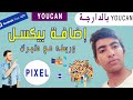 زيادة_ مبيعات شرح طريقة إضافة بيكسل إلى متجرك وطريقة صحيحة ربطه مع متجر في منصة | youcan.shop