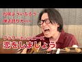 恋をしましょう / フラワーカンパニーズ(弾き語りカバー)/ 松尾よういちろう