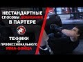 НЕСТАНДАРТНЫЕ СПОСОБЫ ДОБИВАНИЯ В ПАРТЕРЕ! ГРАУНД-ЭНД-ПАУНД ОТ ПРОФЕССИОНАЛЬНОГО MMA-БОЙЦА