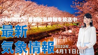 【LIVE】夜の最新気象ニュース・地震情報 2022年4月11日(月)／ 暑さ継続　九州で強雨や雷雨に注意＜ウェザーニュースLiVE＞