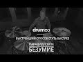 Drum Lessons (Drumeo) - Быстрейший способ стать быстрее: Парадидловое Безумие. BKR