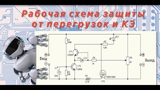 Рабочая схема защиты от перегрузок и КЗ