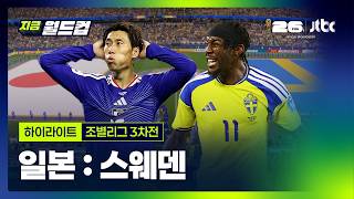 World Cup 2026 일본 1-1 스웨덴 하이라이트