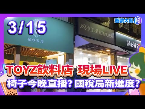 Toyz飲料店LIVE 椅子今晚直播? 國稅局新進度? #拾汣茶屋 #toyz #橙芝汗 #遊戲大亂鬥