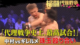 会場が沸いた！全てを賭けて殴り合った…「格闘代理戦争ベストバウト‼︎」| 5.17 よる７時〜 無料生中継 「格闘代理戦争 THE MAX」