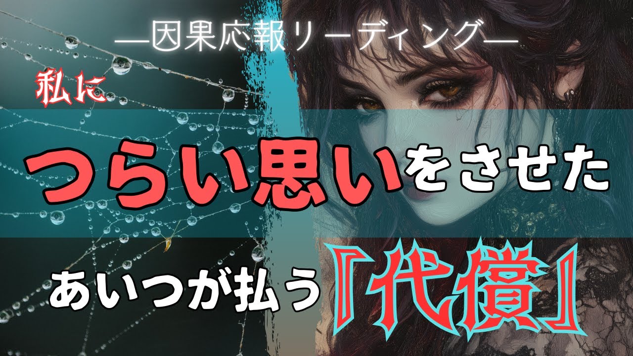 【因果応報】私につらい思いをさせたあいつの代償!・タロット・オラクル・ルノルマン・占い