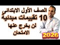 أقوى عشر امتحانات مبدئية انجليزى اولى ابتدائى   التقييم المبدئى انجليزى اولى ابتدائى الترم الاول سمعها