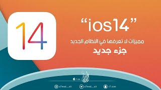 مميزات لا تعرفها في نظام iOS 14 |  |