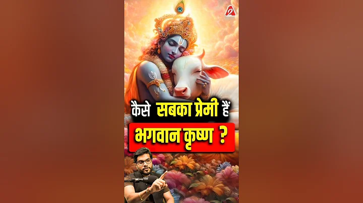कैसे सबका प्रेमी है भगवान कृष्ण ? #shorts #youtubeshorts by Dr. #arvindarora #shreekrishna