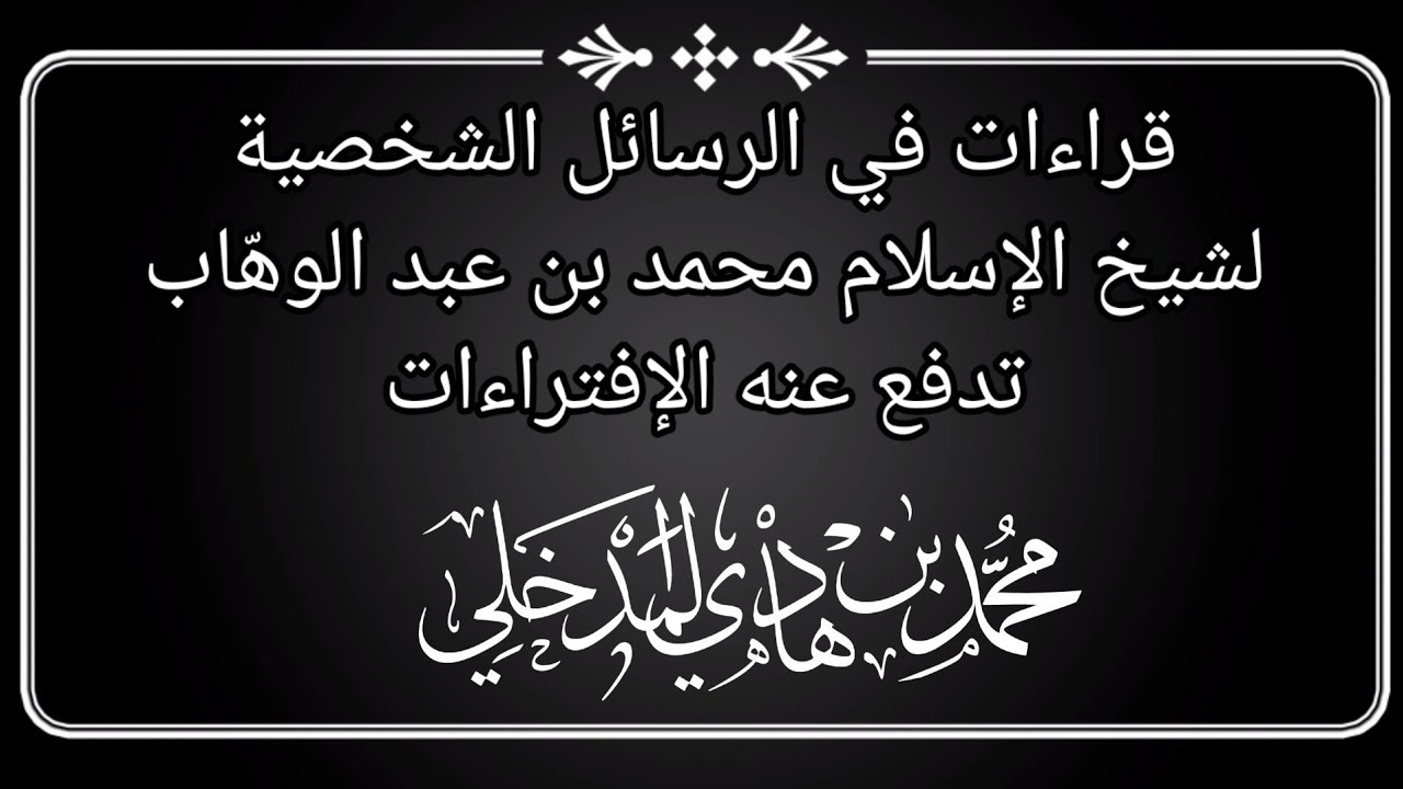 الدرس الثالث / قراءات في الرسائل الشخصية لشيخ الاسلام محمد بن عبد الوهاب تدفع عنه الافترتءات