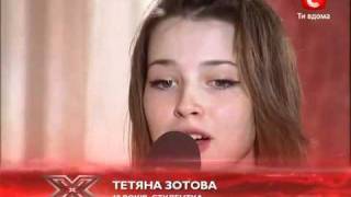 Х-фактор (Визиты к судьям) Татьяна Зотова