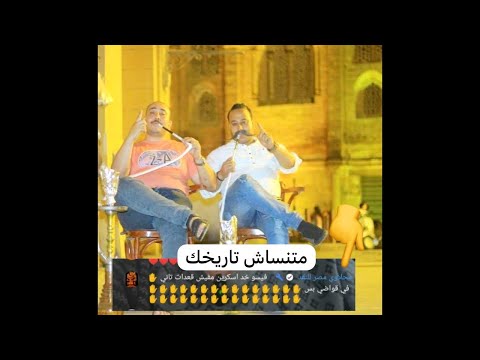 طارق ابن حلميه اللي يمشي ورا العيال المنبطح بطولتك عالحريم حتي لاننسي البورسعيدي علامه مميزه